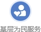 基層為民服務